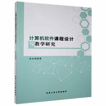 正版 计算机软件课程设计与教学研究 高永强著 北京工业大学出版社 97